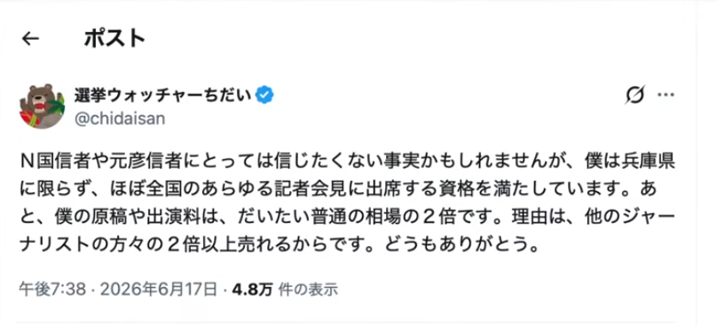 選挙ウォッチャーちだい氏による、自身が全国の記者会見の出席資格を持ち原稿料等が相場の2倍であると主張するXの投稿
