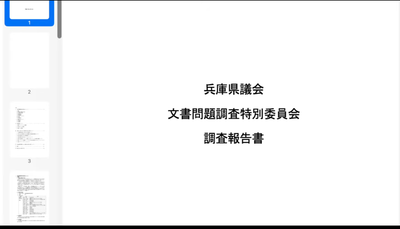 兵庫県議会文書問題調査特別委員会 調査報告書のタイトルが表示された、ドキュメントの表紙。