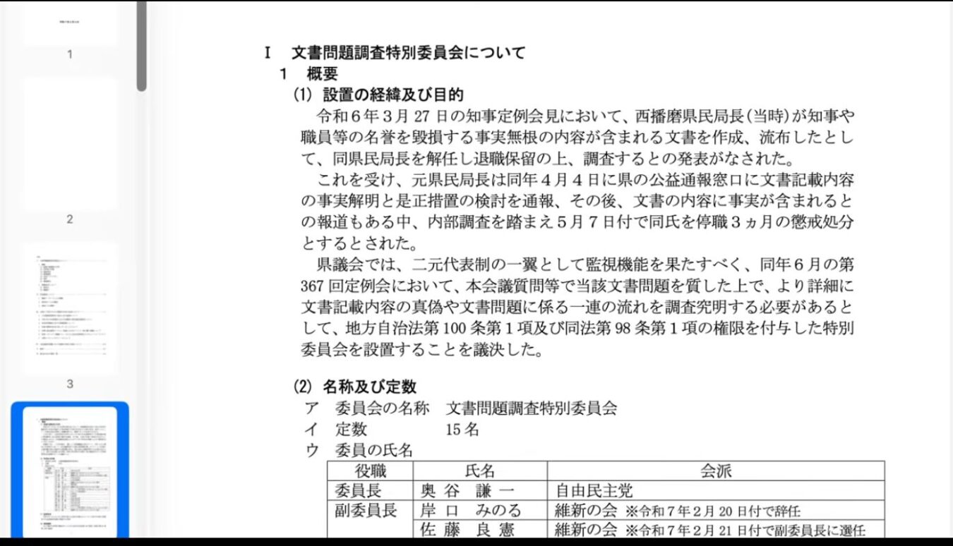 文書問題調査特別委員会の設置経緯や目的、委員長や副委員長などの構成メンバーが記載された資料