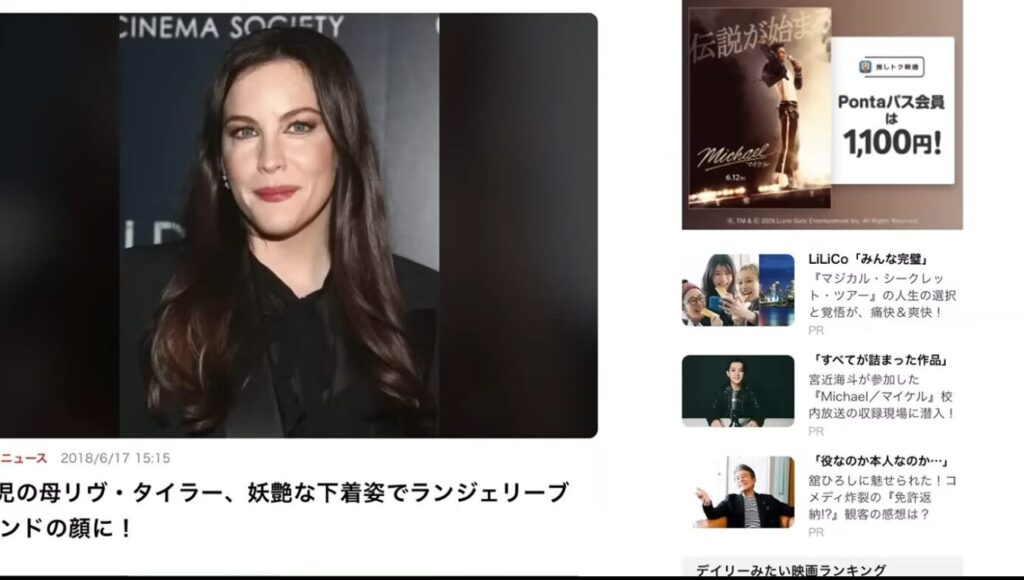リヴ・タイラーの近影を掲載したニュース記事のスクリーンショット。右側には映画『マイケル』の告知やPR記事が並ぶ。