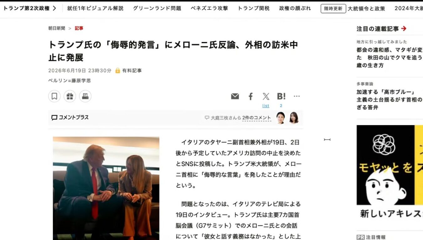 トランプ氏の侮辱的発言にメローニ氏反論、外相の訪米中止に発展と題した朝日新聞のニュース記事画面。