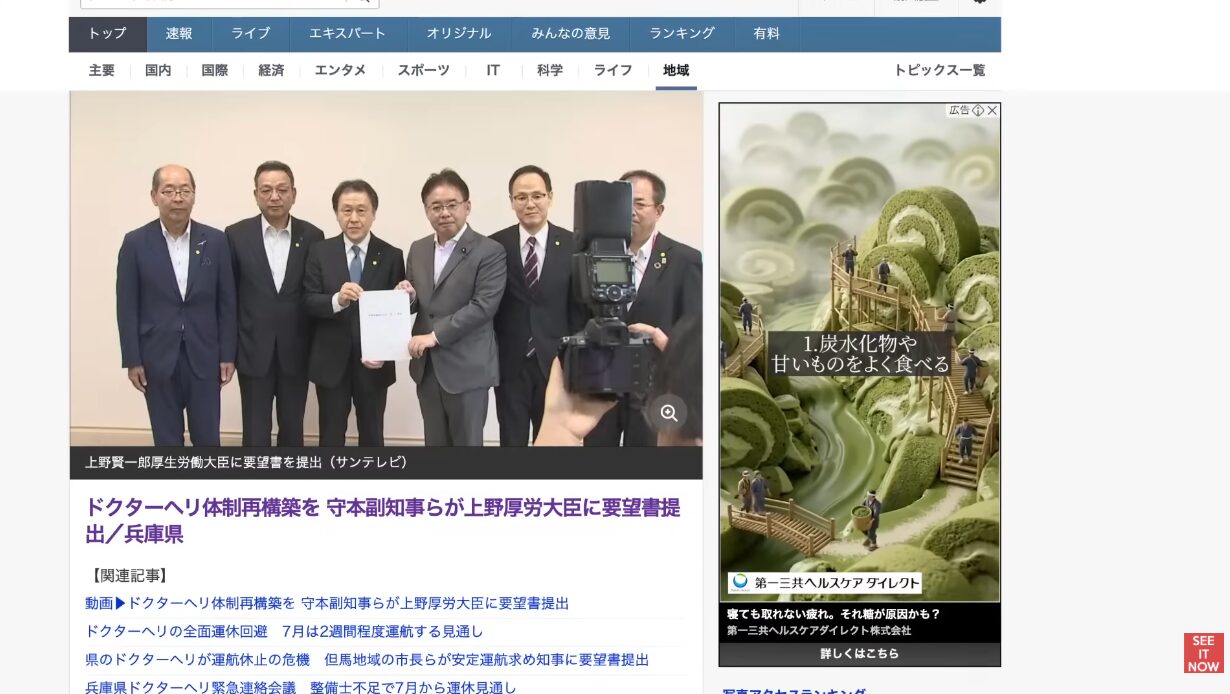 ドクターヘリ体制再構築を守本副知事らが上野厚労大臣に要望書提出したニュース記事が表示された画面。