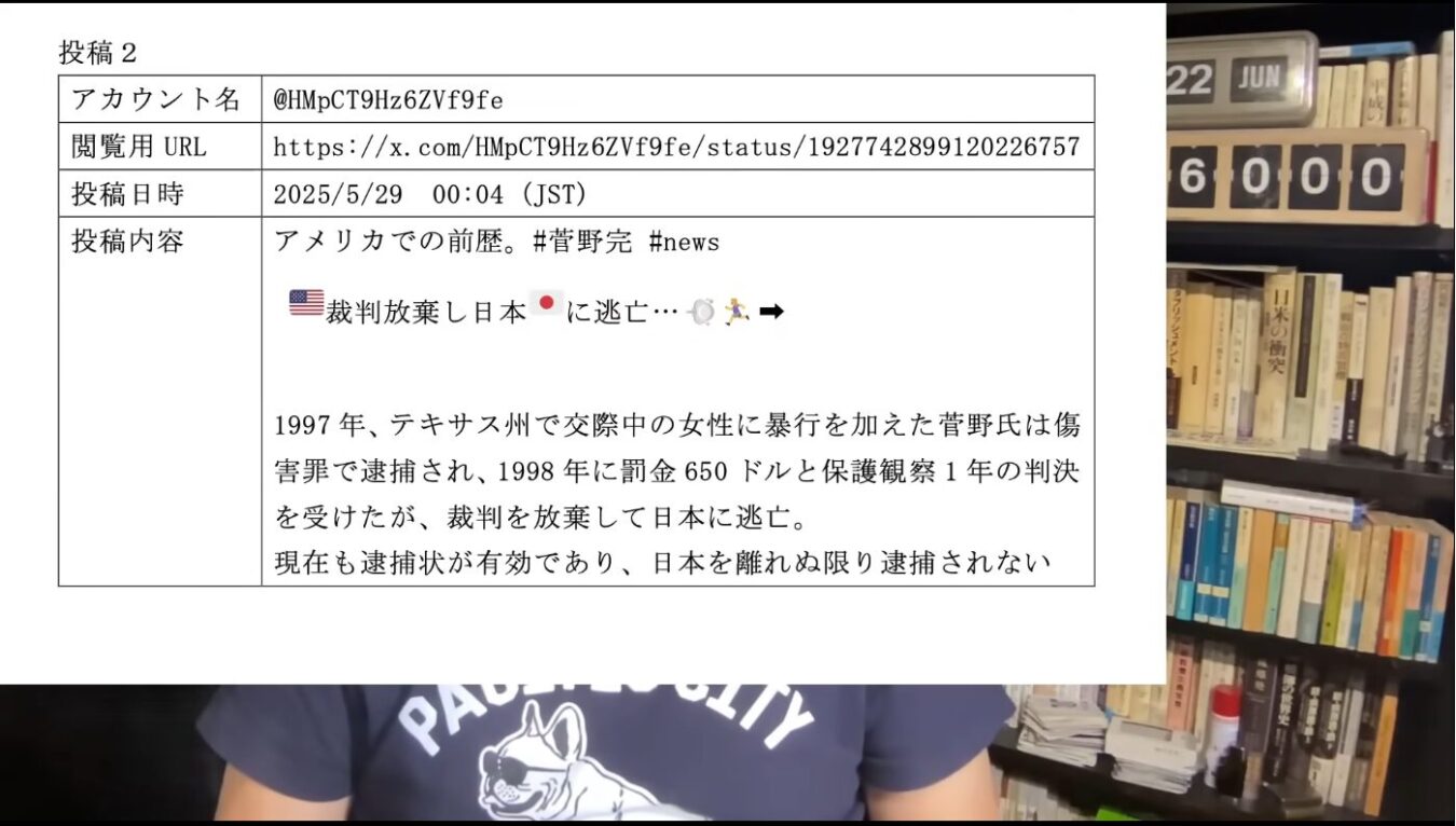 菅野完氏のアメリカでの逮捕歴と日本への逃亡に関するSNS投稿内容を表示した動画配信画面。
