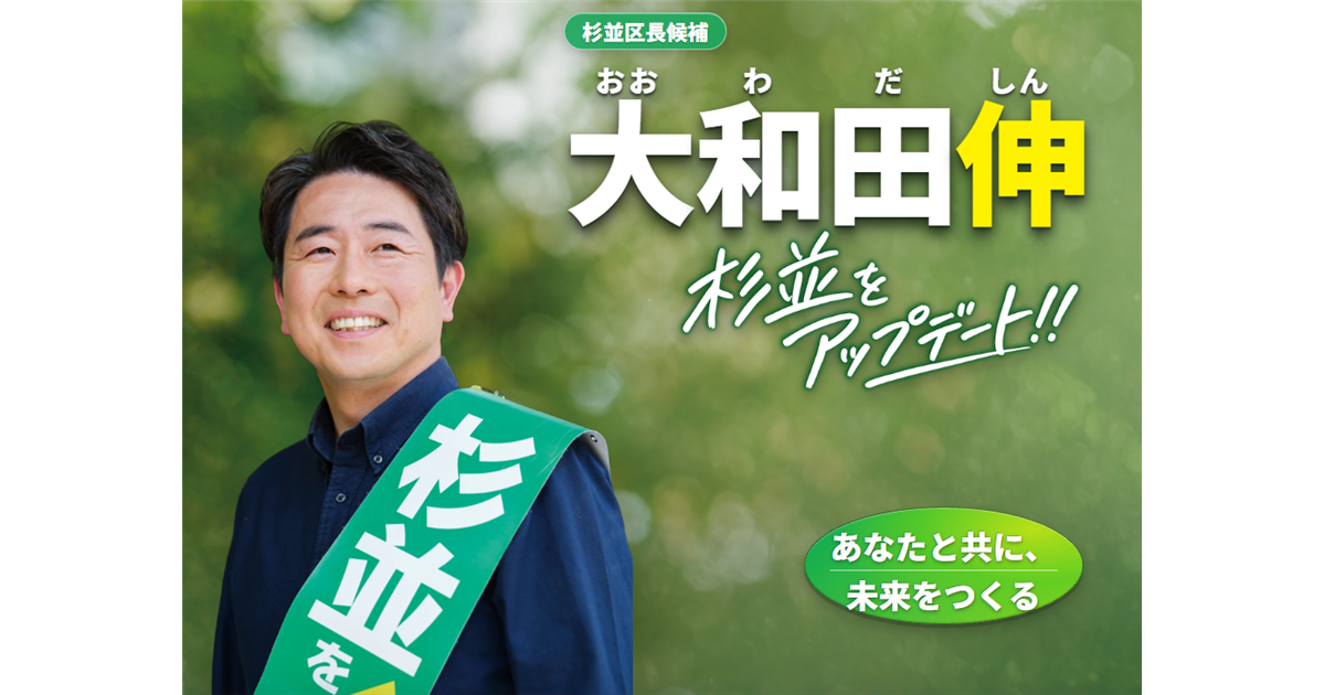 【第1回】菅野完のパロディから始まる自民党・大和田伸候補への皮肉的応援