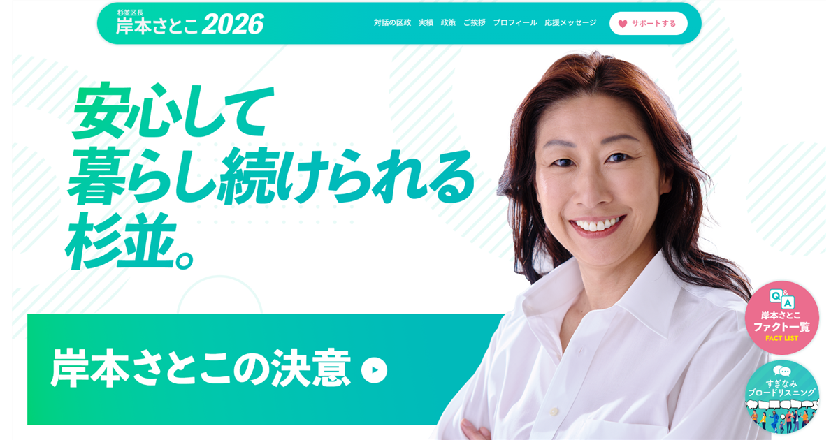 【第2回】 現職・岸本聡子区長の圧倒的実績に対する「けしからん」という反語的絶賛と自民党国策の告発