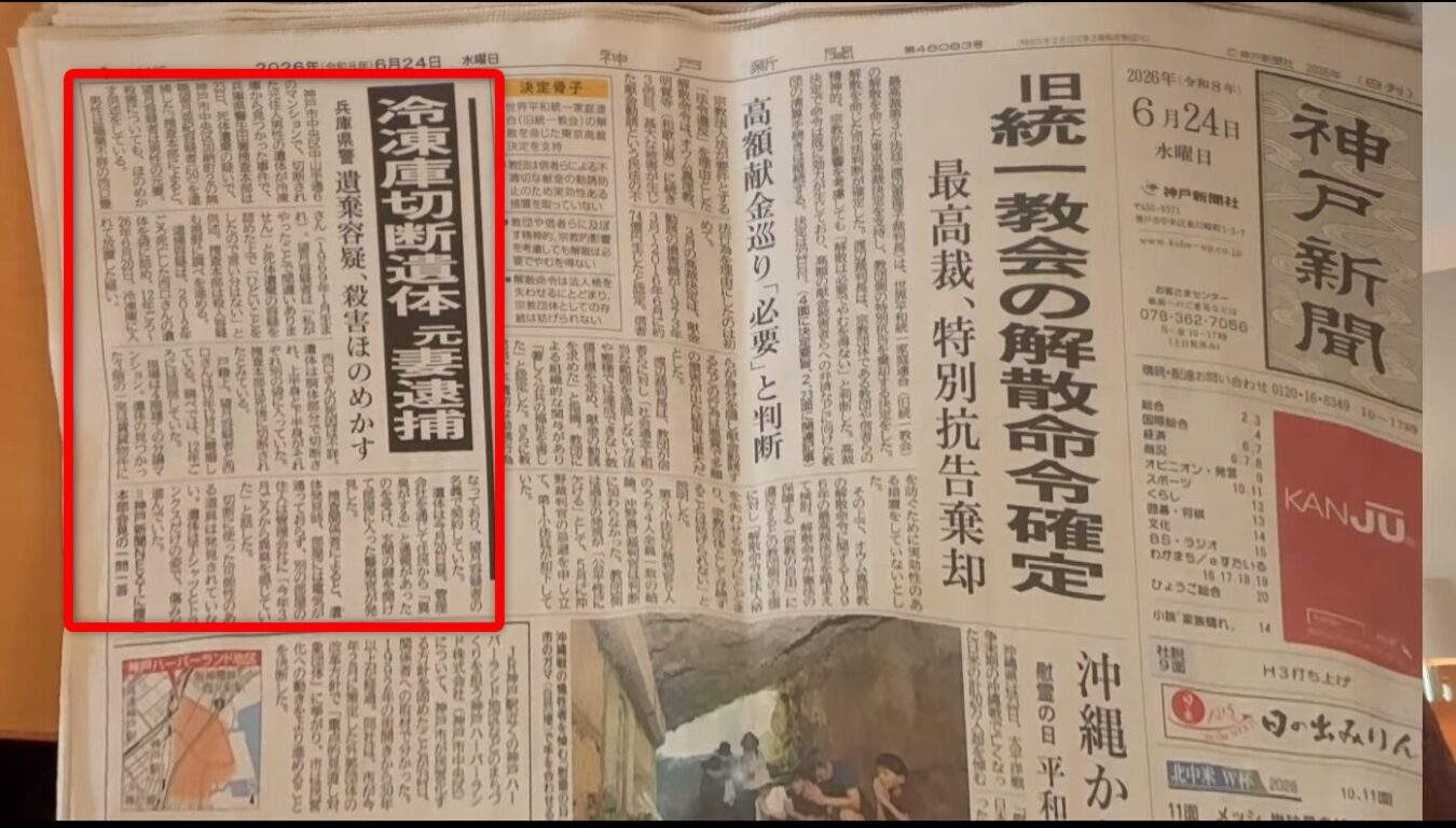 2026年6月24日付の神戸新聞の一面で、冷凍庫切断遺体元妻逮捕の記事が赤枠で囲まれている様子。