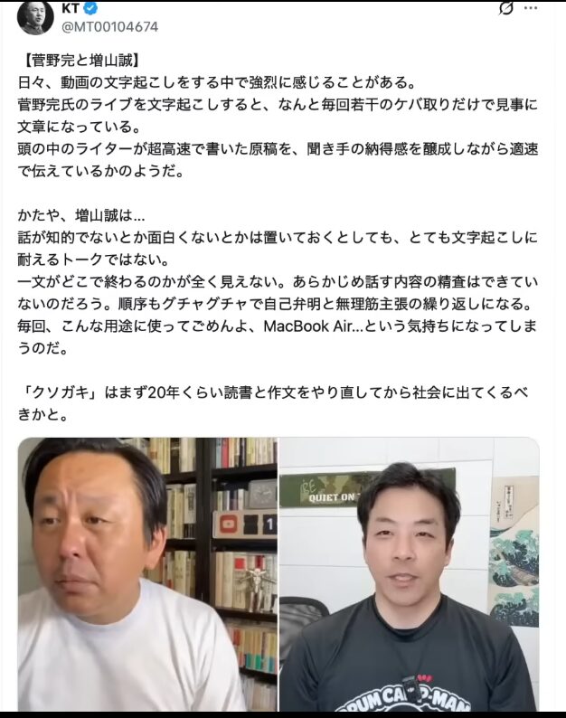 菅野完と増山誠の話し方を文字起こし視点で比較・評価する、X（旧Twitter）投稿のスクリーンショット。