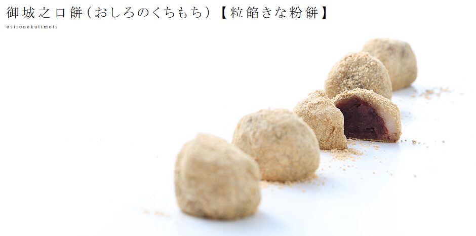 きな粉がたっぷりとかかった、粒あん入りの御城之口餅。中身が見えるように半分に切られたものを含め、丸い餅が並んでいる様子。