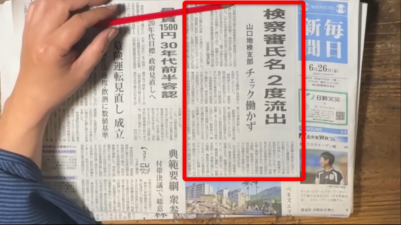 新聞紙面で、赤い枠線で囲まれた検察審査氏名 2度流出 山口地検支部 チェック働かずの見出しと記事。