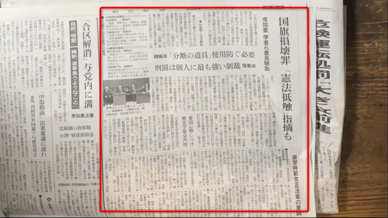 国旗損壊罪の新設や憲法審査会の動向について報じる新聞記事と、衆院憲法審査会で参考人質疑が行われている様子を伝える写真。