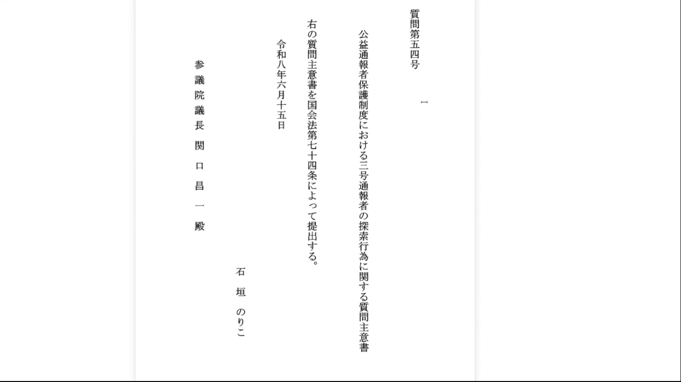 公益通報者保護制度における三号通報者の探索行為に関する質問主意書（質問第五四号、令和八年六月十五日提出、参議院議員関口昌一宛て、石垣のりこ提出）
