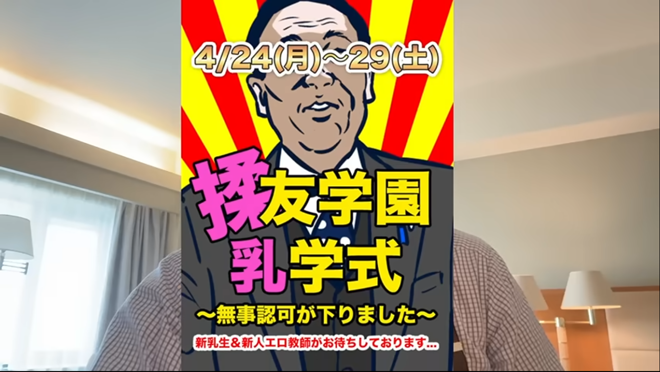 男性のイラストを背景に「揉友学園乳学式」と書かれた、4月24日から29日開催のイベント告知画像。