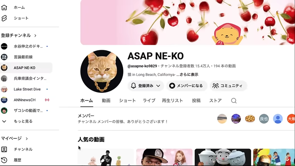 YouTubeチャンネル「ASAP NE-KO」のホーム画面。猫のアイコンとチェリー柄のバナー、登録者数や動画リストが表示されている。