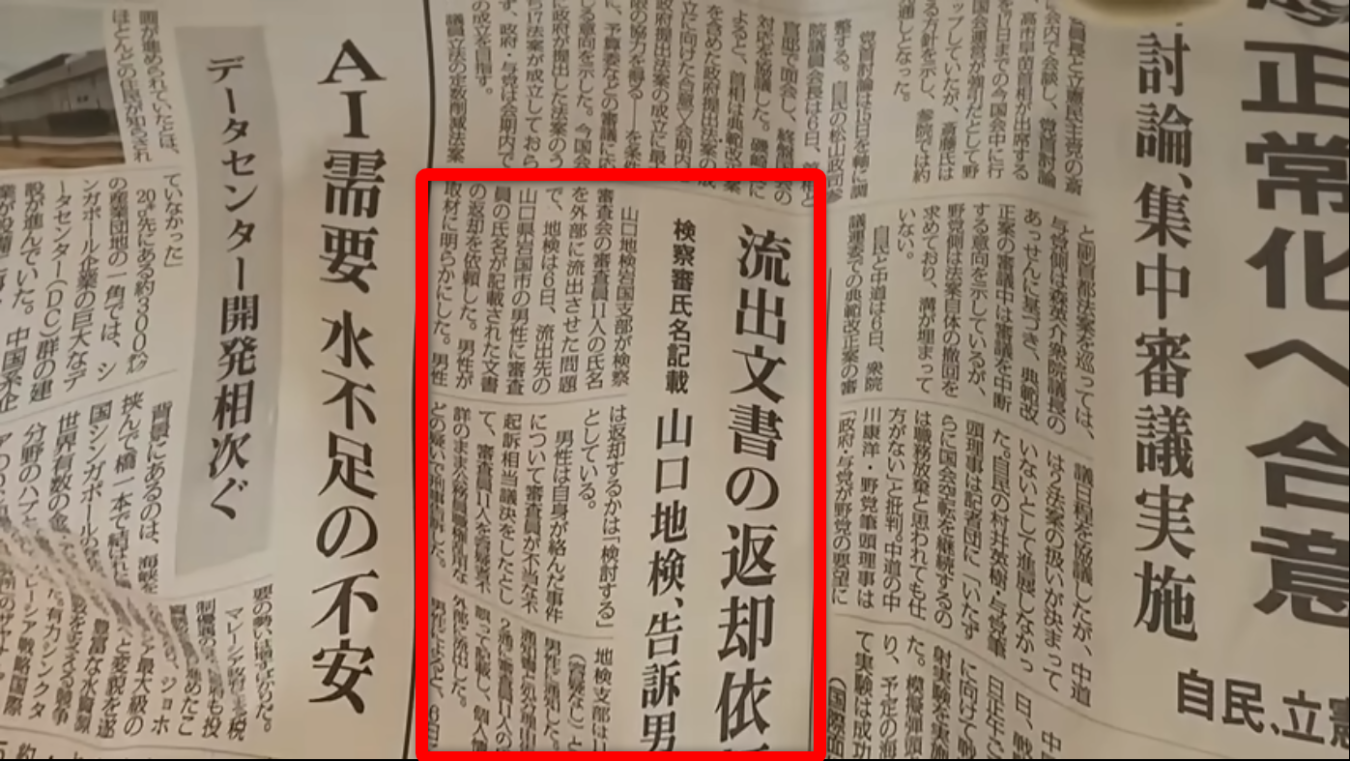 山口地検が審査員の氏名が記載された流出文書の返却を男性に依頼したことを報じる新聞記事の切り抜き。