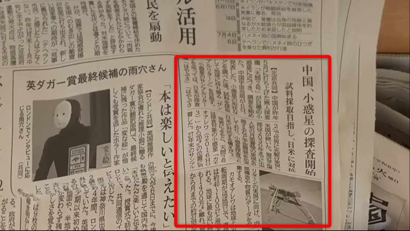 中国の無人探査機「天問2号」による小惑星からの試料採取計画を報じる新聞記事の切り抜き。