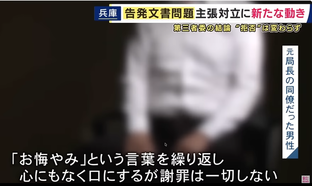 兵庫県の告発文書問題に関するニュース映像。被写体がぼかされた人物と、「お悔やみという言葉を繰り返し心にもなく口にするが謝罪は一切しない」という字幕が表示されている。