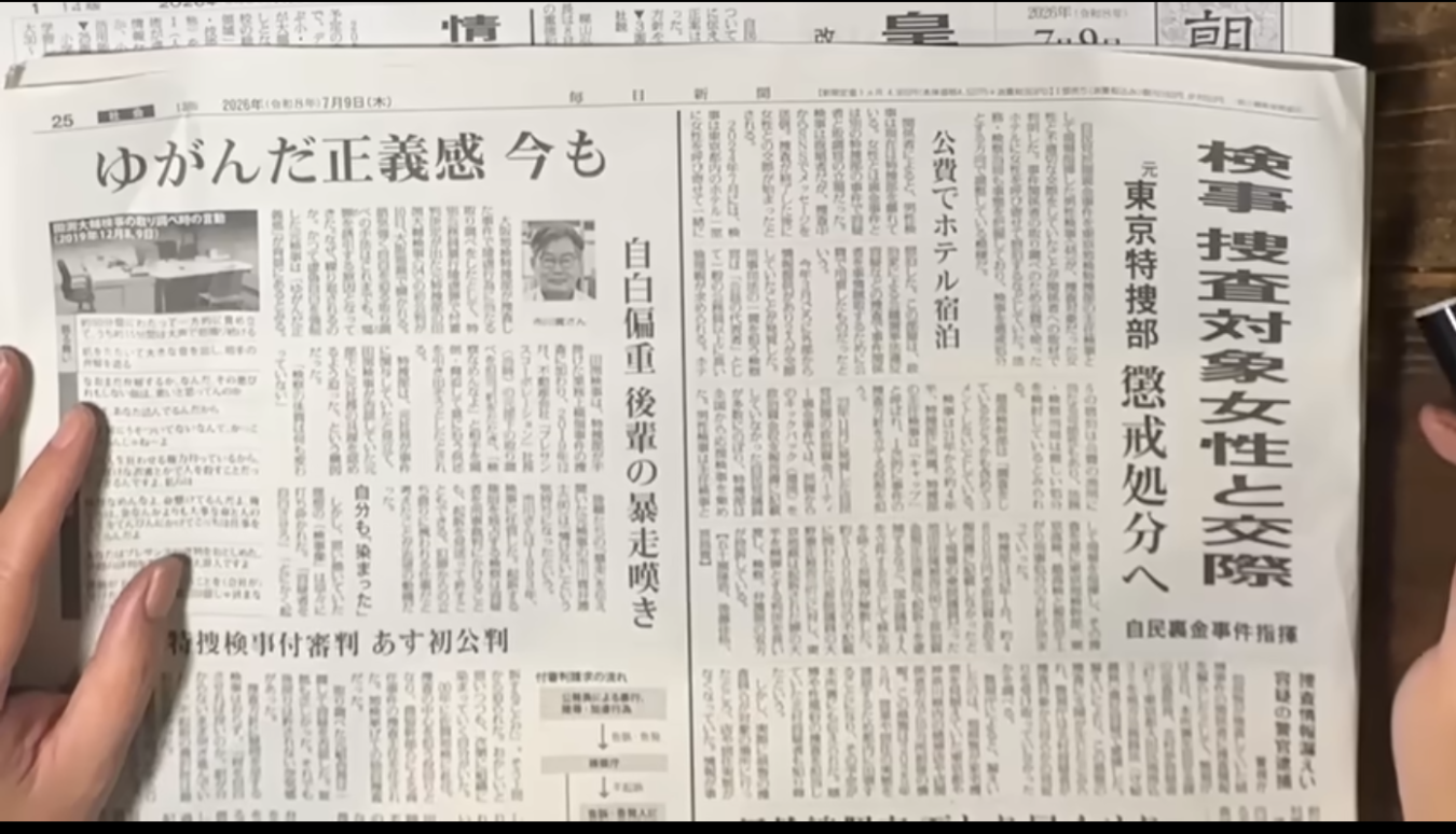 元東京地検特捜部検事の女性との交際や公費でのホテル宿泊を報じる新聞の一面記事