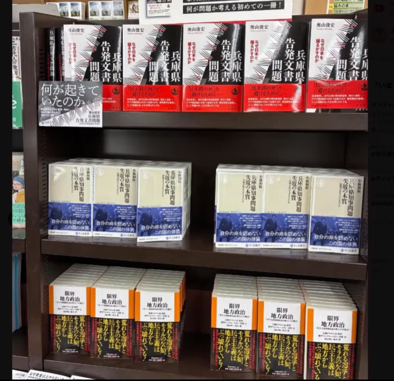 兵庫県知事問題や地方政治に関する書籍が並ぶ書店の一角を捉えた写真