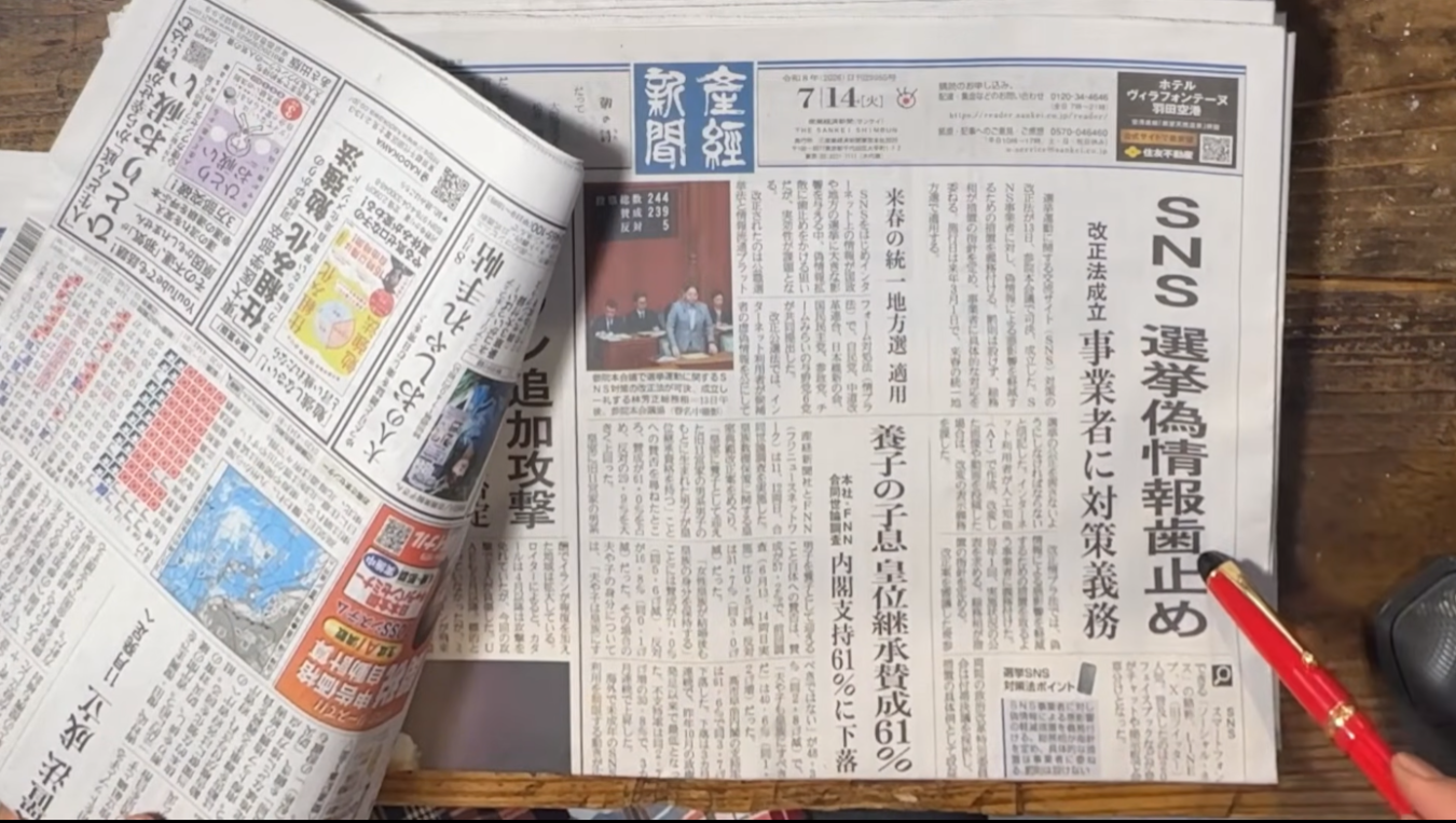産経新聞の紙面と、SNS選挙偽情報歯止め改正法成立を報じる大見出し。