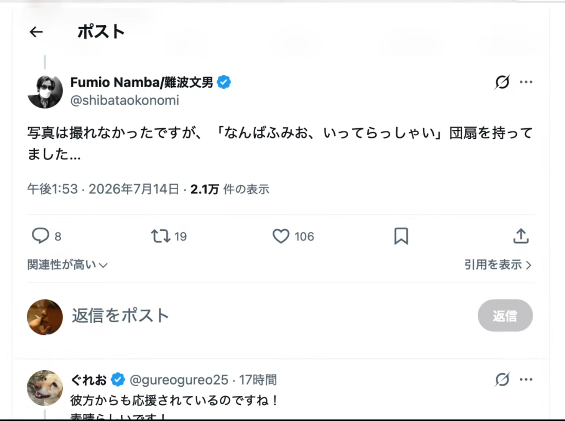 Fumio Namba氏が自身の応援用の団扇について言及しているXの投稿画面