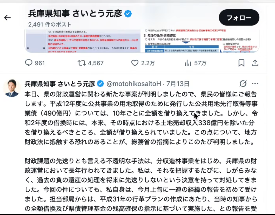 兵庫県知事さいとう元彦の公式アカウントによる県債に関する不適切な借換えについての報告ツイート