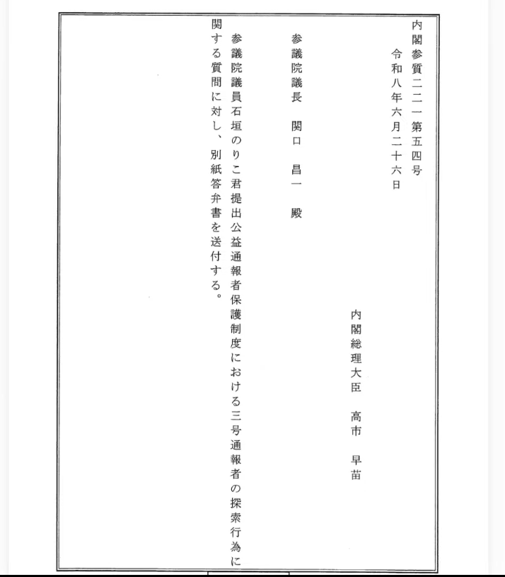 内閣総理大臣から参議院議長宛ての公文書、令和八年六月二十六日付の内閣参質二一一第五四号