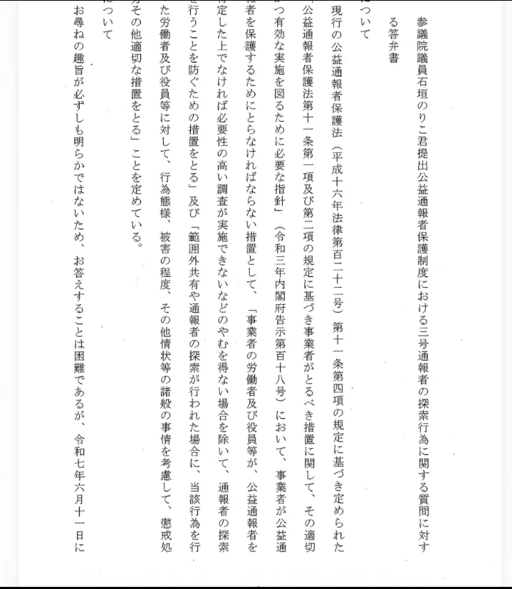 公益通報者保護制度における通報者の探索行為に関する答弁書が記載された公的文書