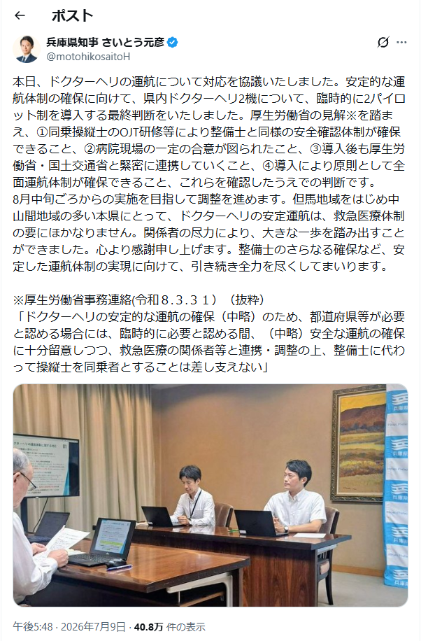兵庫県知事のさいとう元彦氏がドクターヘリの運行対応について協議する様子