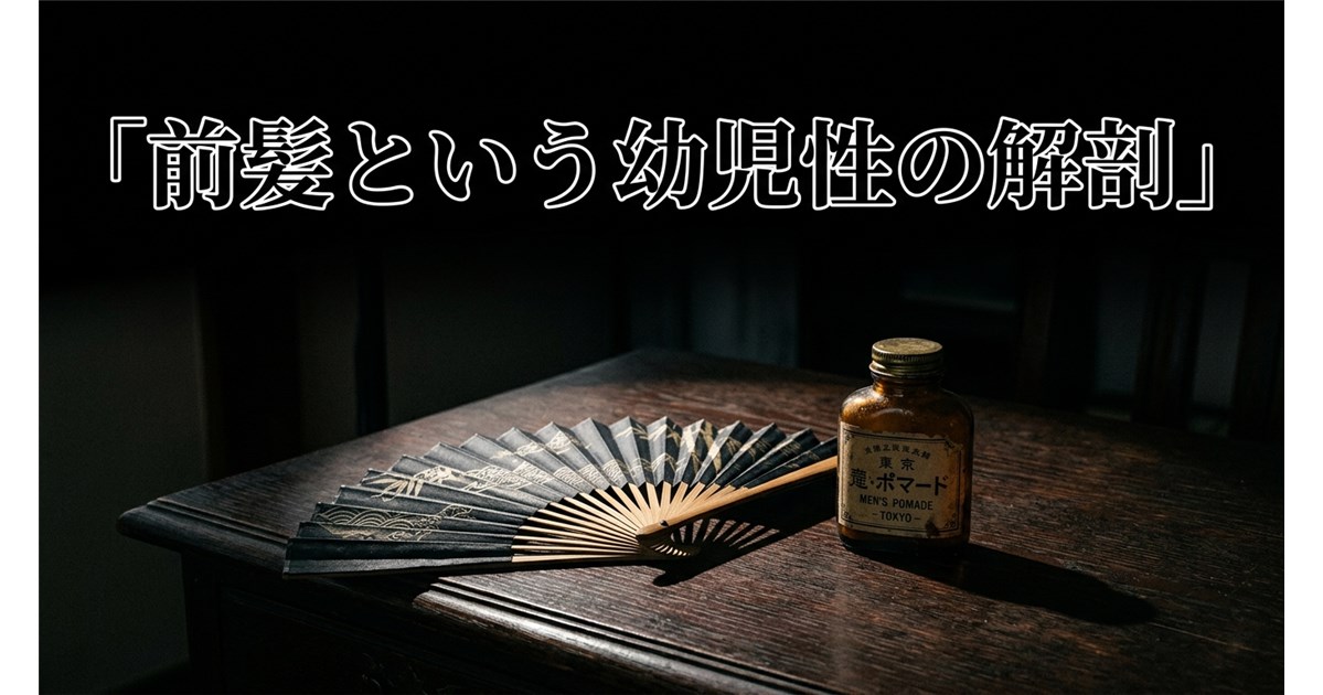 【第3回】前髪と幼児性:菅野完の絶対的美学