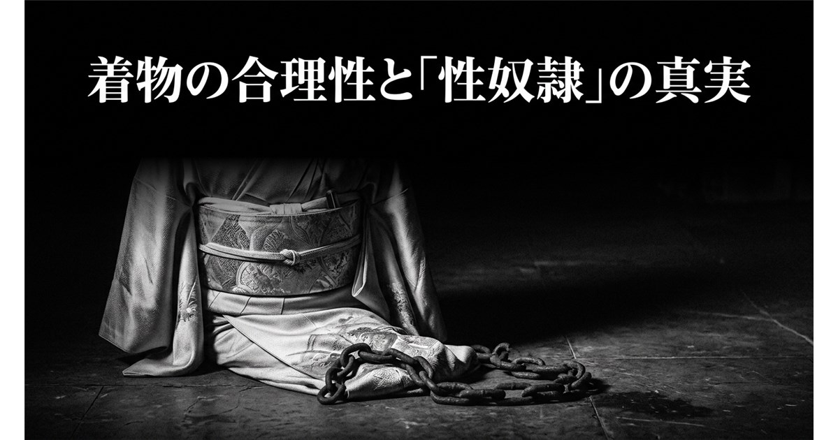 【第1回】着物の合理性と性奴隷の本質