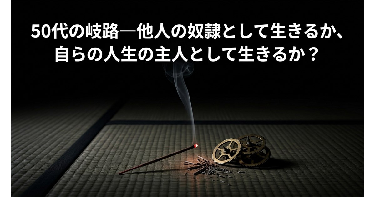 畳の上に置かれた線香と歯車、その上に「50代の岐路―他人の奴隷として生きるか、自らの人生の主人として生きるか？」という文字が書かれた画像。
