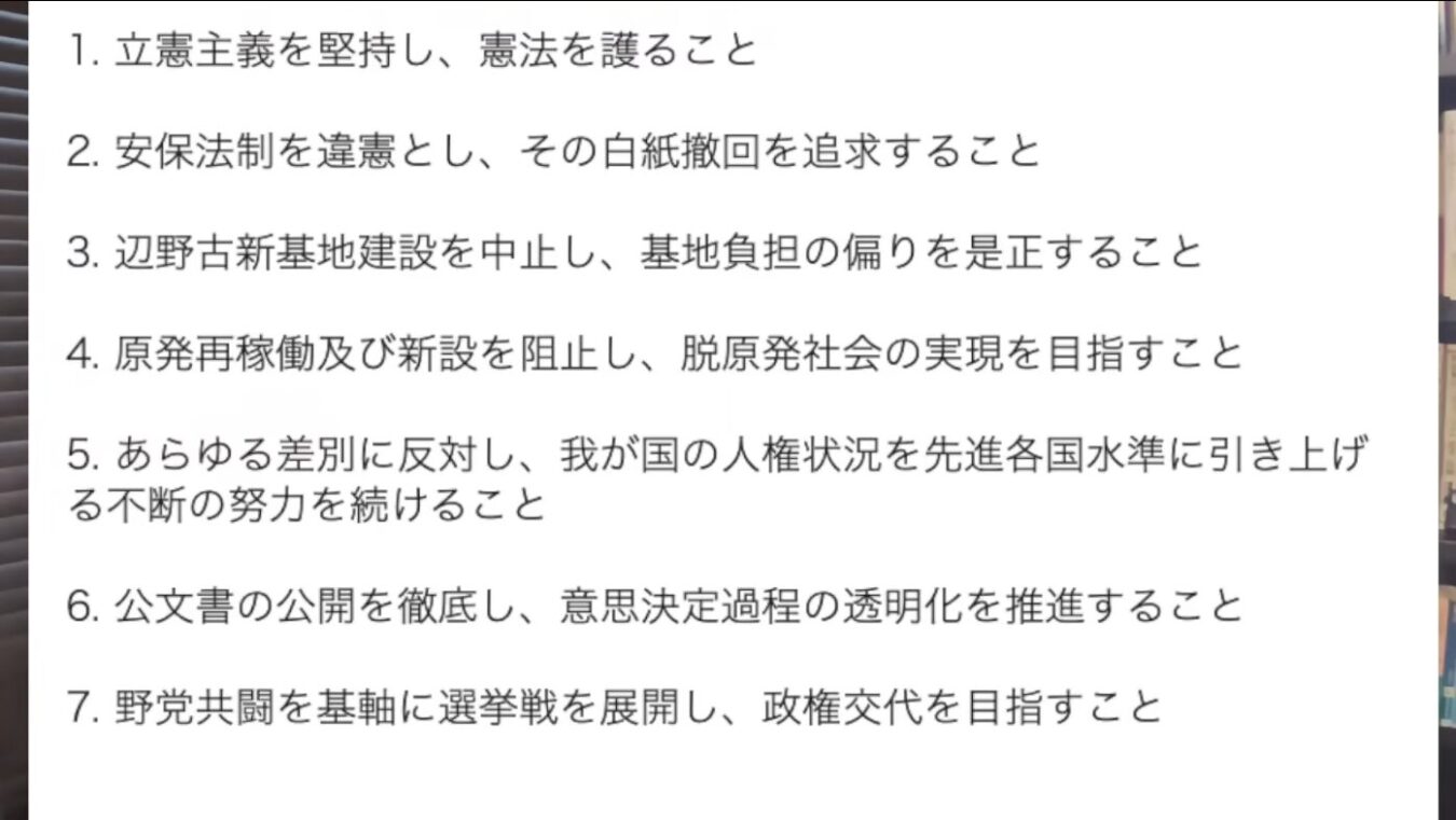 立憲主義の堅持や安保法制の撤回、原発廃止、政権交代を目指す7つの政治的方針を箇条書きで示したテキスト画像。