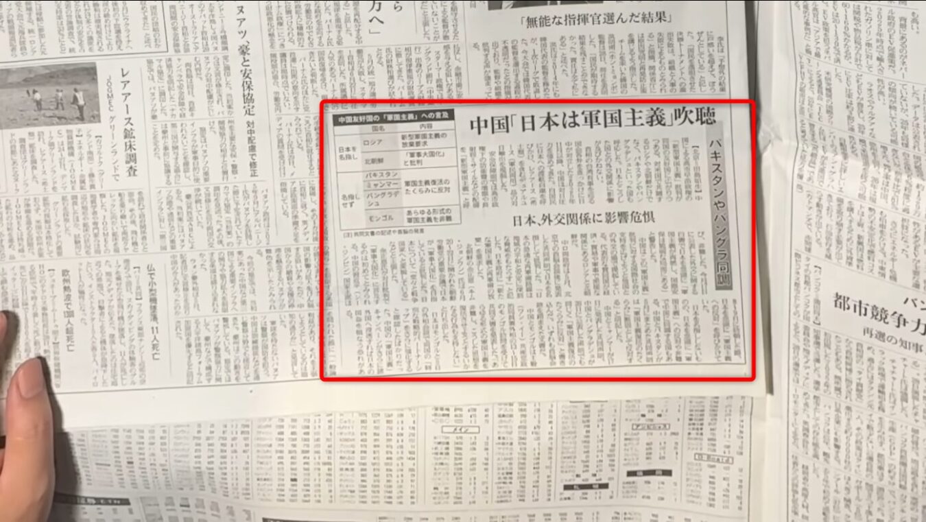 中国が日本を軍国主義と批判する動きを報じる新聞記事の切り抜き。表と解説文が赤枠で囲まれている。