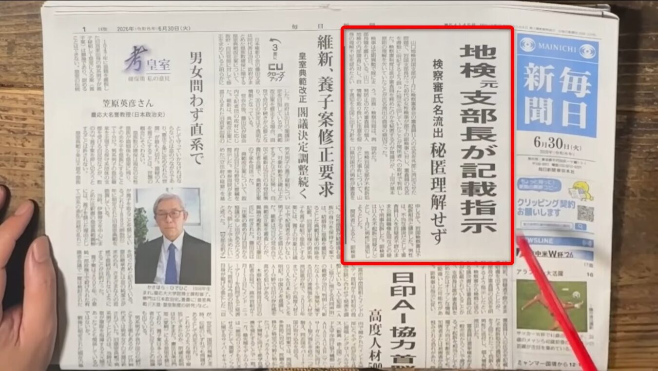 2026年6月30日付の毎日新聞朝刊。赤枠で囲まれた「地検元支部長が記載指示 秘匿理解せず」という見出しのニュース記事。