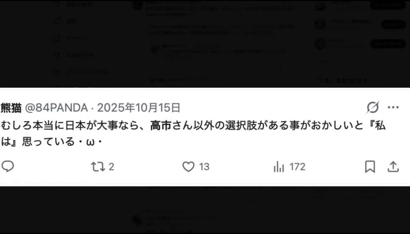 もし本当に日本が大事なら、高市さん以外の選択肢があることがおかしい」と主張するSNSの投稿画面。