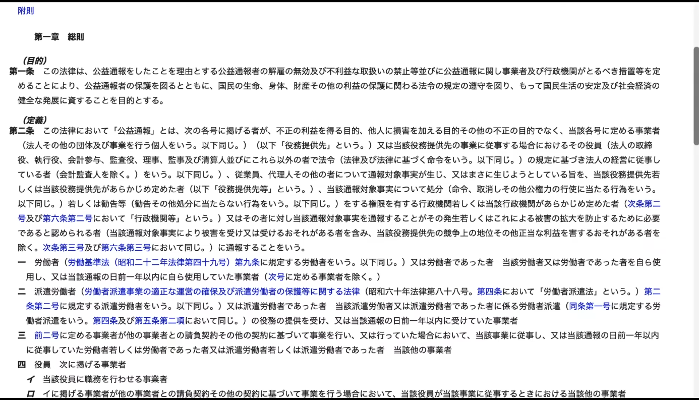 公益通報者保護法の第一条（目的）と第二条（定義）が記載された法律条文のスクリーンショット。