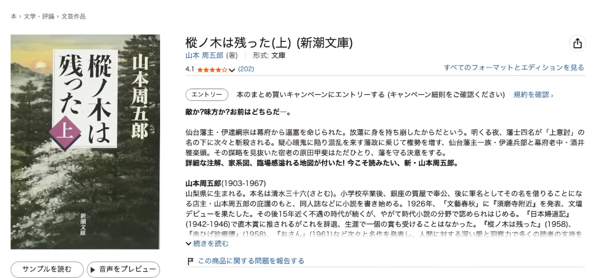 山本周五郎著『樅ノ木は残った（上）』の表紙画像。仙台藩の御家騒動を描いた歴史小説の文庫本。
