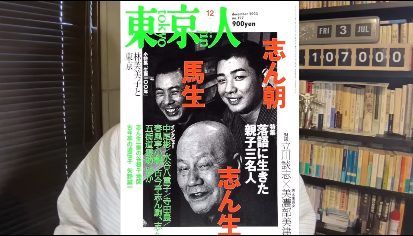 落語家・古今亭志ん生、馬生、志ん朝の三代が写る雑誌「東京人」2003年12月号の表紙。