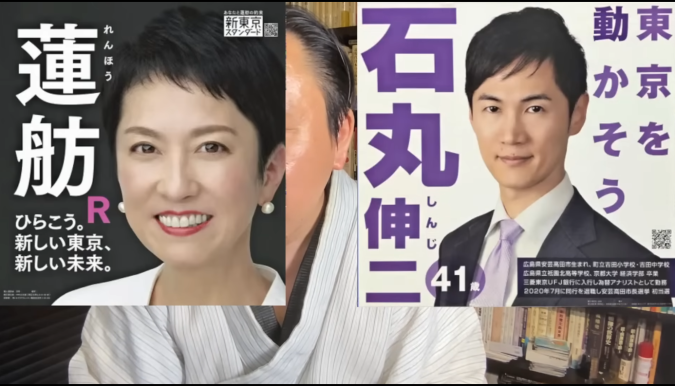 東京都知事選挙の候補者である蓮舫氏と石丸伸二氏の選挙ポスターが並んで表示されている様子。