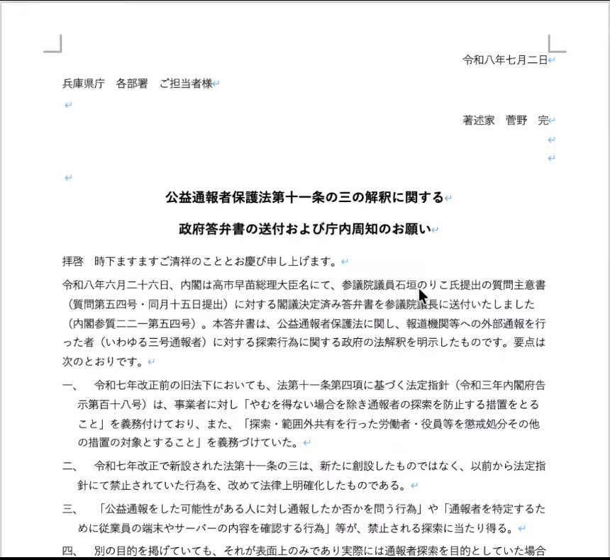 公益通報者保護法第十一条の三の解釈に関する政府答弁書の送付と庁内周知を求める菅野完氏から兵庫県庁への要望書。