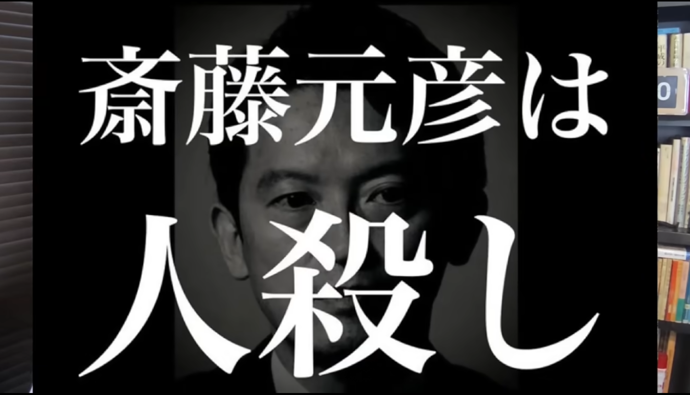 斎藤元彦氏のモノクロ写真に「斎藤元彦は人殺し」という大きな白文字のテキストが重ねられた画像。