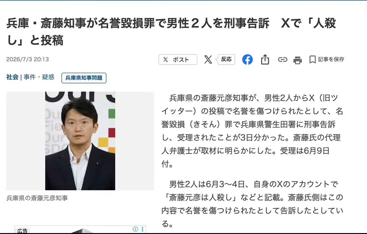 兵庫県の斎藤元彦知事が名誉毀損で男性2人を刑事告訴したニュースを報じるウェブ記事のスクリーンショット。