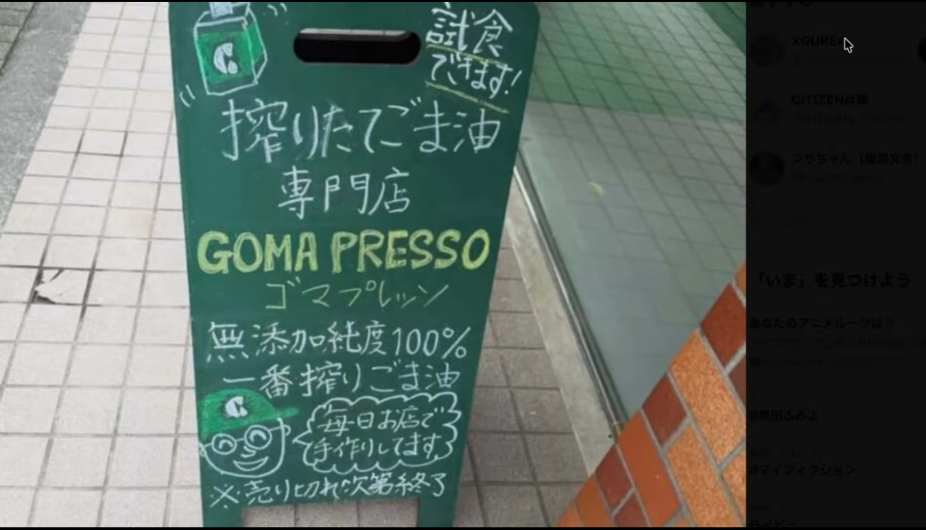 搾りたてごま油専門店「GOMA PRESSO」の看板。無添加純度100%の一番搾りごま油を毎日手作りし、試食もできることを案内している。