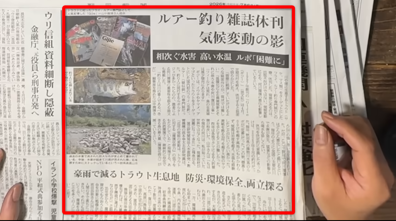気候変動による水害や水温上昇の影響で、トラウト専門の釣り雑誌が休刊に追い込まれたことを報じる新聞記事。