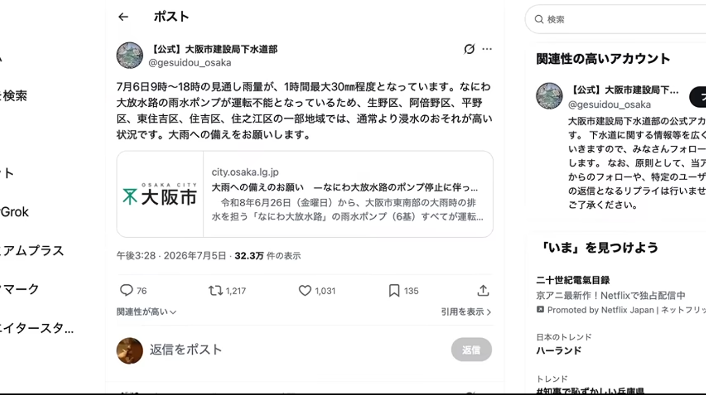 大阪市建設局下水道部による、なにわ大放水路のポンプ停止に伴う浸水への警戒を呼びかけるSNS投稿のスクリーンショット。