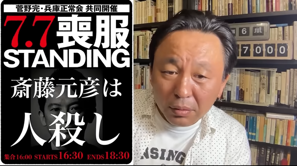 菅野完氏が兵庫県知事の斎藤元彦氏を批判する「7.7喪服STANDING」の告知画像と、それを解説する菅野氏本人の様子。