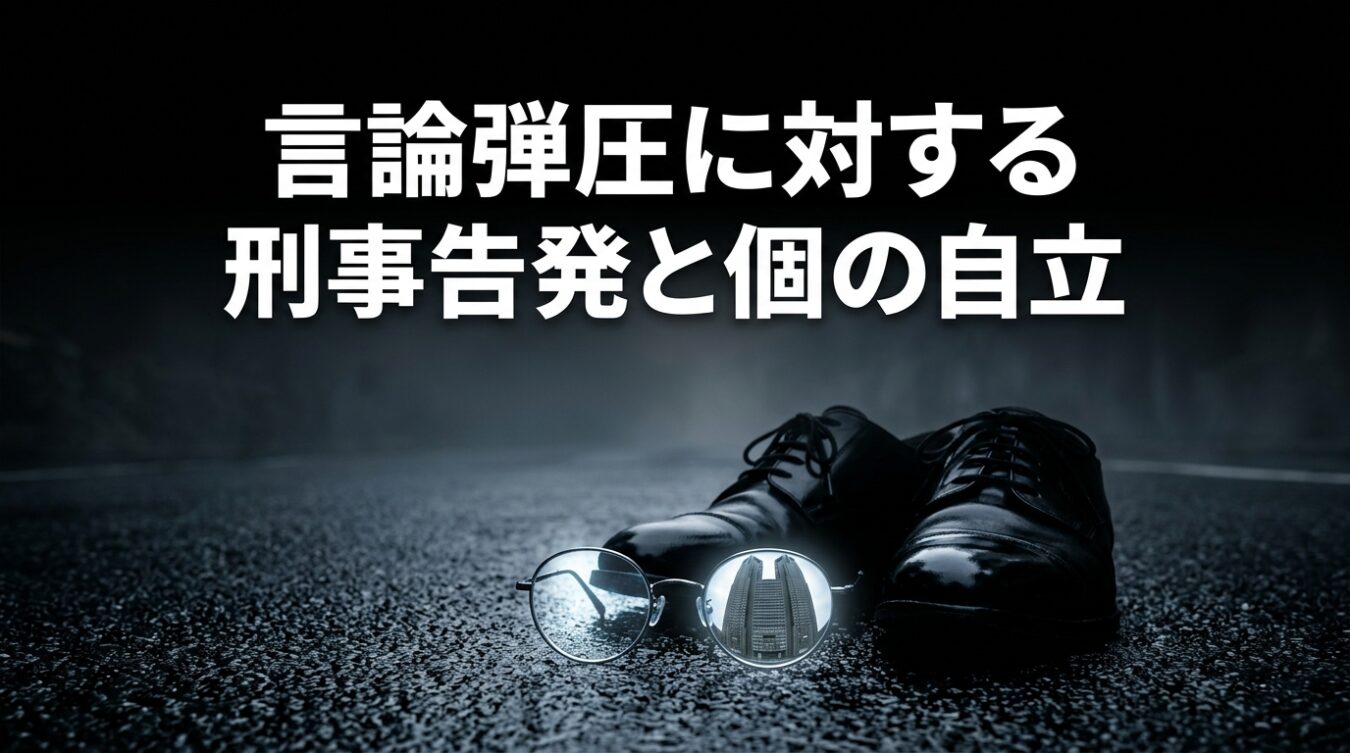 暗い背景に置かれた革靴と眼鏡の横に「言論弾圧に対する刑事告発と個の自立」という文字が大きく表示されている画像。
