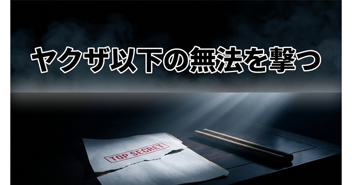 【第4回】ヤクザ以下の無法を許すな:公益通報者探索の違法性