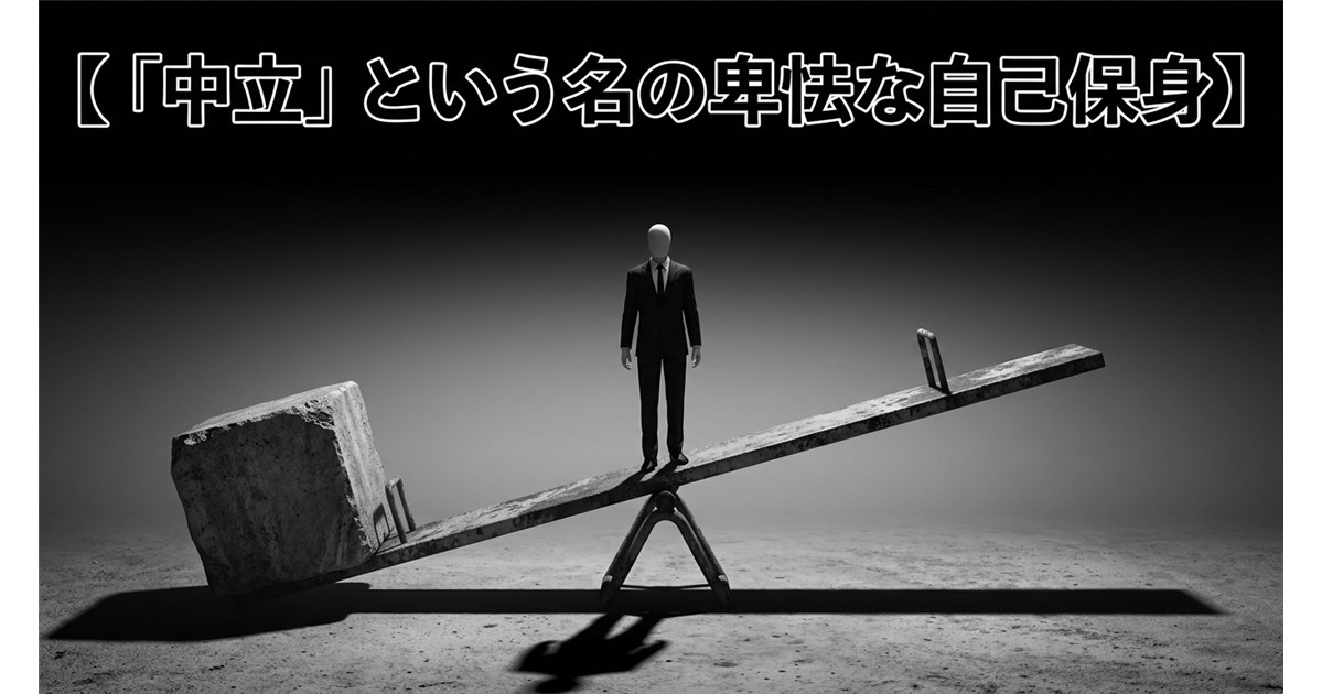 【第2回】自立の幻影と「中立」という自己保身