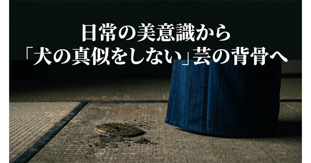 【第1回】日常の美意識から「犬の真似をしない」芸の背骨へ――着物・モダニズム・古今亭志ん五が語る矜持